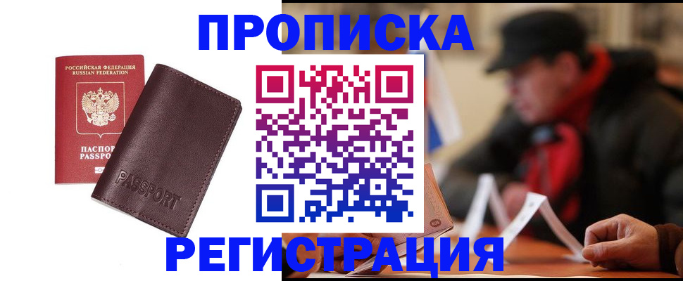 прописка для работы в Азове